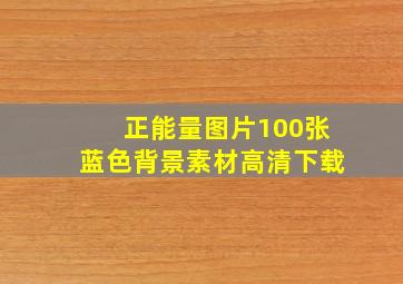 正能量图片100张蓝色背景素材高清下载