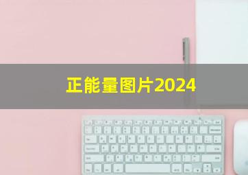 正能量图片2024