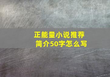 正能量小说推荐简介50字怎么写