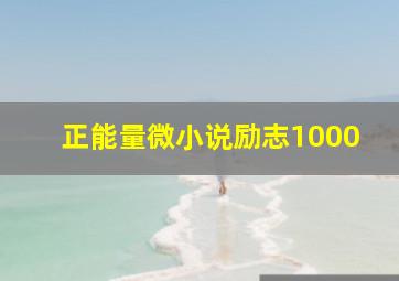 正能量微小说励志1000