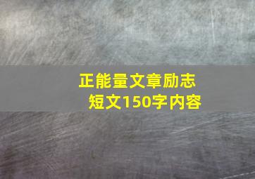 正能量文章励志短文150字内容