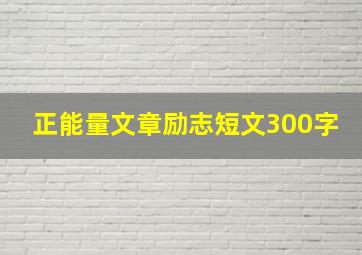 正能量文章励志短文300字