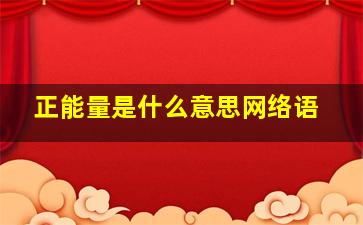 正能量是什么意思网络语