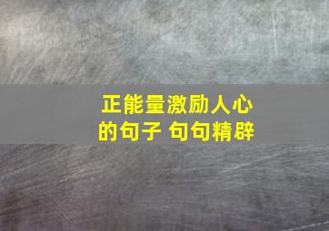 正能量激励人心的句子 句句精辟