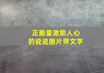 正能量激励人心的说说图片带文字