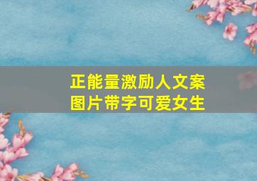 正能量激励人文案图片带字可爱女生