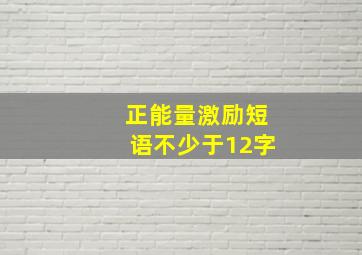 正能量激励短语不少于12字