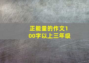 正能量的作文100字以上三年级