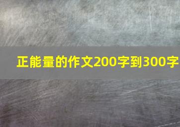 正能量的作文200字到300字