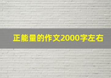 正能量的作文2000字左右