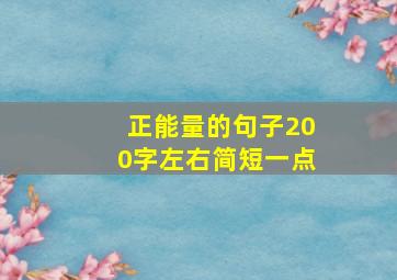 正能量的句子200字左右简短一点