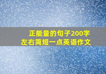 正能量的句子200字左右简短一点英语作文