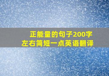 正能量的句子200字左右简短一点英语翻译