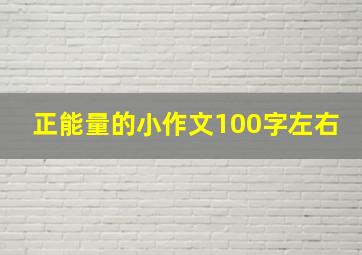 正能量的小作文100字左右