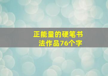 正能量的硬笔书法作品76个字