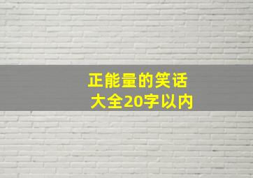 正能量的笑话大全20字以内