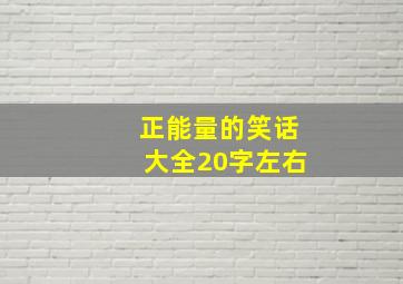 正能量的笑话大全20字左右