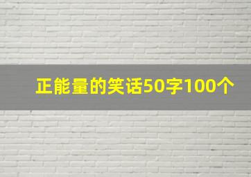 正能量的笑话50字100个