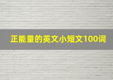 正能量的英文小短文100词