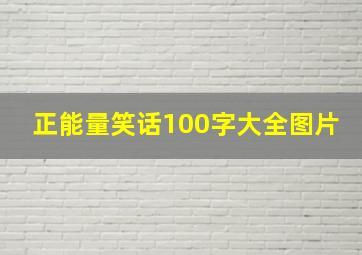 正能量笑话100字大全图片