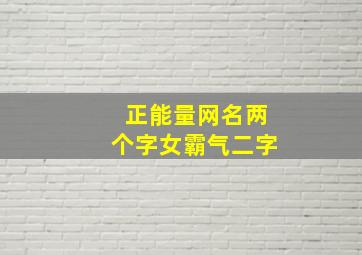 正能量网名两个字女霸气二字