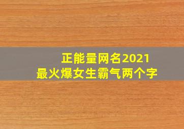 正能量网名2021最火爆女生霸气两个字