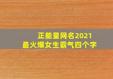 正能量网名2021最火爆女生霸气四个字