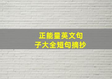 正能量英文句子大全短句摘抄