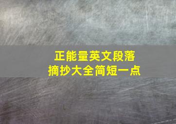 正能量英文段落摘抄大全简短一点