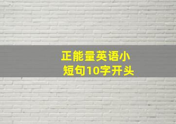 正能量英语小短句10字开头