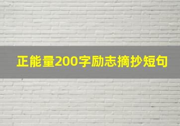 正能量200字励志摘抄短句