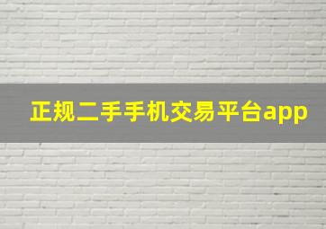 正规二手手机交易平台app