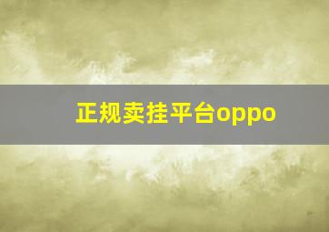 正规卖挂平台oppo