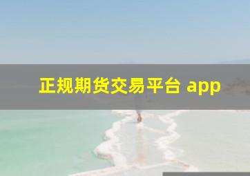 正规期货交易平台 app