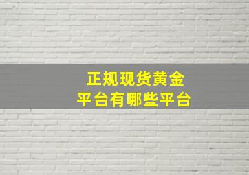 正规现货黄金平台有哪些平台