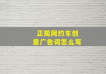 正规网约车创意广告词怎么写