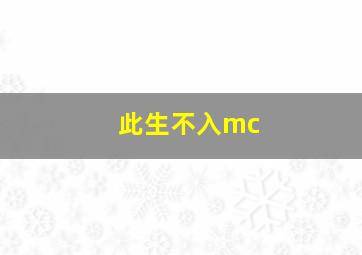 此生不入mc