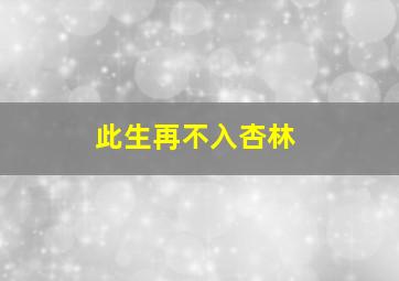 此生再不入杏林