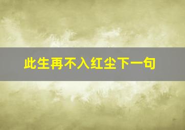 此生再不入红尘下一句