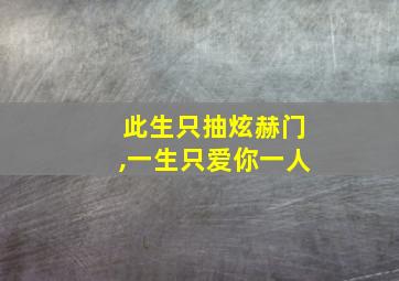 此生只抽炫赫门,一生只爱你一人