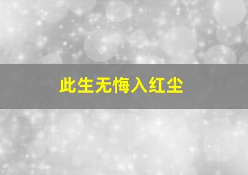 此生无悔入红尘