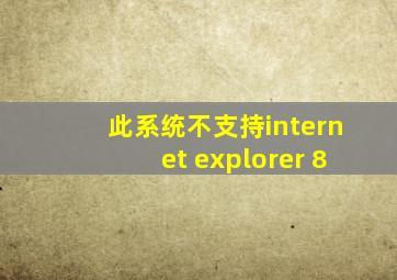 此系统不支持internet explorer 8