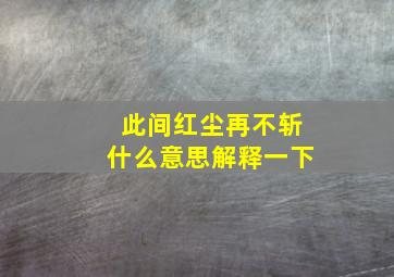 此间红尘再不斩什么意思解释一下