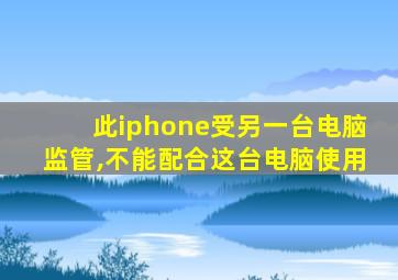 此iphone受另一台电脑监管,不能配合这台电脑使用