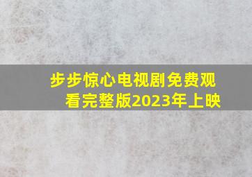 步步惊心电视剧免费观看完整版2023年上映