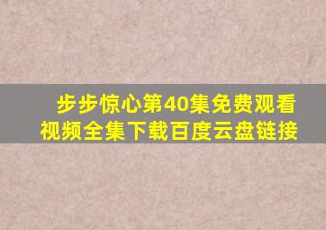 步步惊心第40集免费观看视频全集下载百度云盘链接