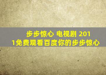 步步惊心 电视剧 2011免费观看百度你的步步惊心