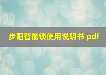 步阳智能锁使用说明书 pdf