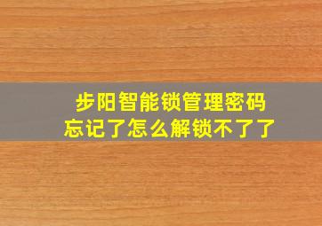 步阳智能锁管理密码忘记了怎么解锁不了了