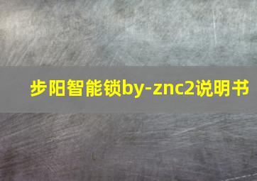 步阳智能锁by-znc2说明书